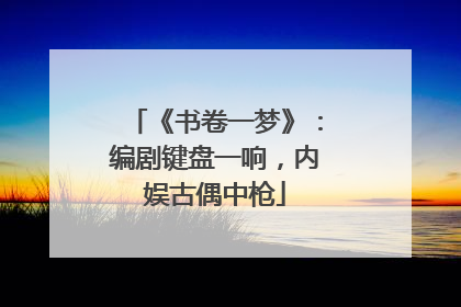 《书卷一梦》：编剧键盘一响，内娱古偶中枪