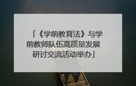 《学前教育法》与学前教师队伍高质量发展研讨交流活动举办