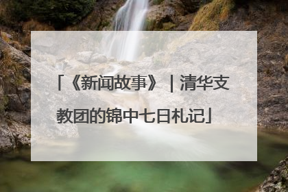 《新闻故事》｜清华支教团的锦中七日札记