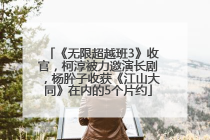《无限超越班3》收官，柯淳被力邀演长剧，杨肸子收获《江山大同》在内的5个片约