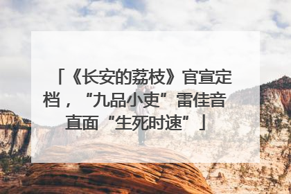 《长安的荔枝》官宣定档，“九品小吏”雷佳音直面“生死时速”