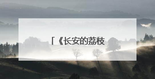 《长安的荔枝》里藏着鄂州的「前世今生」