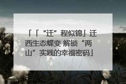 「“迁”程似锦」迁西生态蝶变 解锁“两山”实践的幸福密码