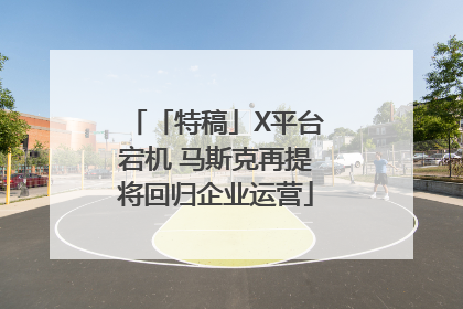 「特稿」X平台宕机 马斯克再提将回归企业运营