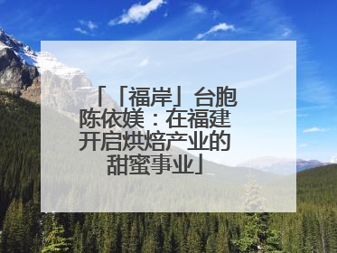 「福岸」台胞陈依媄：在福建开启烘焙产业的甜蜜事业
