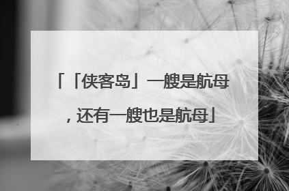 「侠客岛」一艘是航母，还有一艘也是航母