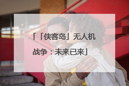 「侠客岛」无人机战争：未来已来