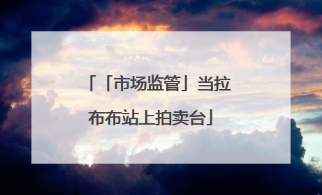 「市场监管」当拉布布站上拍卖台