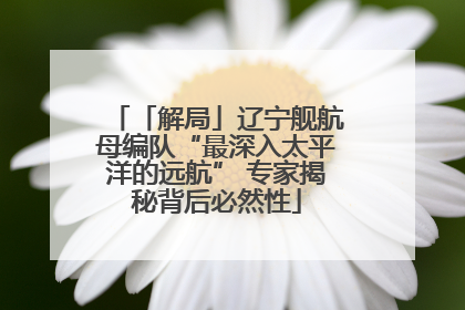 「解局」辽宁舰航母编队“最深入太平洋的远航” 专家揭秘背后必然性