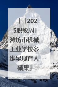 「2025职教周」潍坊市机械工业学校多维呈现育人硕果
