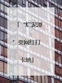 “烂泥潭”变网红打卡地
