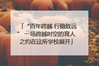 “百年跨越 行稳致远” 一场跨越时空的育人之约在这所学校展开