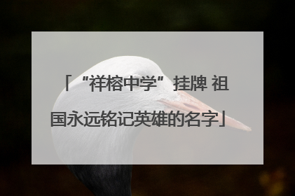 “祥榕中学”挂牌 祖国永远铭记英雄的名字