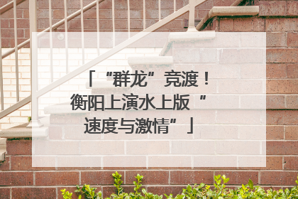 “群龙”竞渡！衡阳上演水上版“速度与激情”
