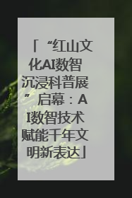“红山文化AI数智沉浸科普展”启幕：AI数智技术赋能千年文明新表达