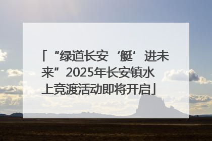 “绿道长安‘艇’进未来”2025年长安镇水上竞渡活动即将开启