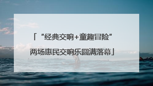 “经典交响+童趣冒险” 两场惠民交响乐圆满落幕