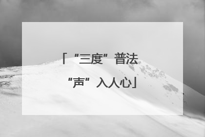 “三度”普法 “声”入人心
