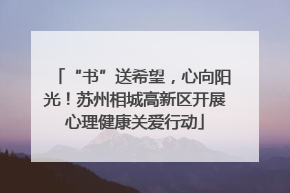 “书”送希望，心向阳光！苏州相城高新区开展心理健康关爱行动