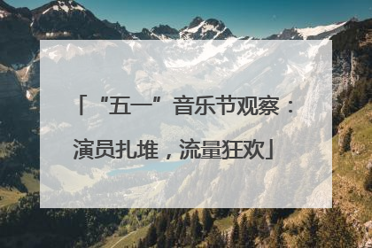 “五一”音乐节观察：演员扎堆，流量狂欢