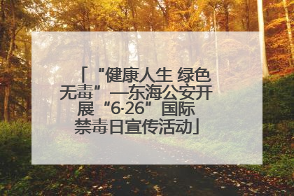 “健康人生 绿色无毒”—东海公安开展“6·26”国际禁毒日宣传活动