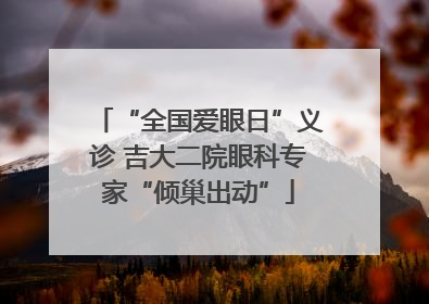 “全国爱眼日”义诊 吉大二院眼科专家“倾巢出动”