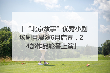 “北京故事”优秀小剧场剧目展演6月启幕，24部作品轮番上演