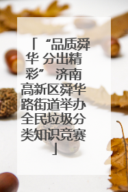“品质舜华 分出精彩” 济南高新区舜华路街道举办全民垃圾分类知识竞赛