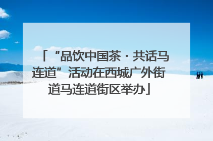 “品饮中国茶・共话马连道”活动在西城广外街道马连道街区举办