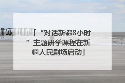 “对话新疆8小时”主题研学课程在新疆人民剧场启动