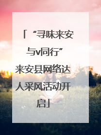 “寻味来安 与v同行”来安县网络达人采风活动开启