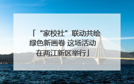 “家校社”联动共绘绿色新画卷 这场活动在两江新区举行