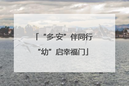 “多·安”伴同行 “幼”启幸福门