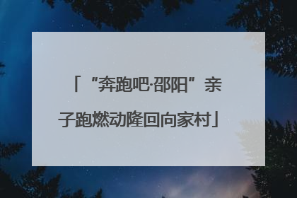 “奔跑吧·邵阳”亲子跑燃动隆回向家村