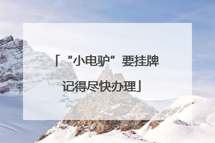 “小电驴”要挂牌 记得尽快办理
