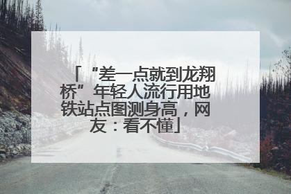 “差一点就到龙翔桥”年轻人流行用地铁站点图测身高，网友：看不懂
