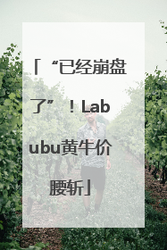 “已经崩盘了”！Labubu黄牛价腰斩