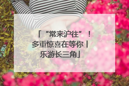 “常来沪往”！多重惊喜在等你丨乐游长三角