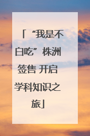 “我是不白吃”株洲签售 开启学科知识之旅