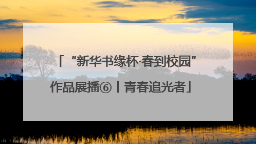 “新华书缘杯·春到校园”作品展播⑥丨青春追光者