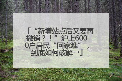 “新增站点后又要再撤销？！”沪上6000户居民“回家难”，到底如何破解→