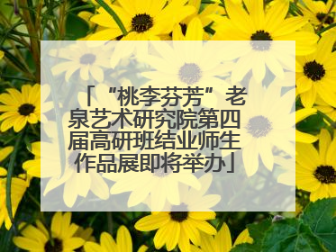 “桃李芬芳”老泉艺术研究院第四届高研班结业师生作品展即将举办