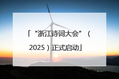 “浙江诗词大会”（2025）正式启动
