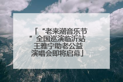 “老来潮音乐节”全国巡演临沂站 王雅宁助老公益演唱会即将启幕