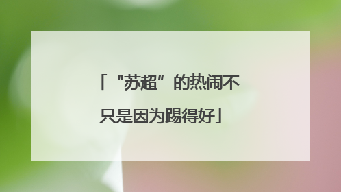 “苏超”的热闹不只是因为踢得好