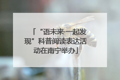 “语未来·一起发现”科普阅读表达活动在南宁举办