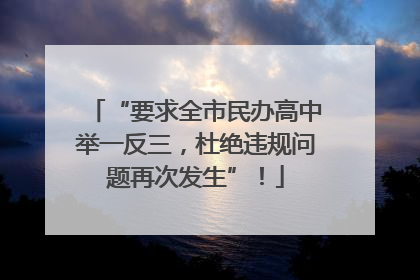 “要求全市民办高中举一反三，杜绝违规问题再次发生”！