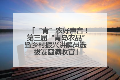“青”农好声音！第三届“青岛农品”暨乡村振兴讲解员选拔赛圆满收官