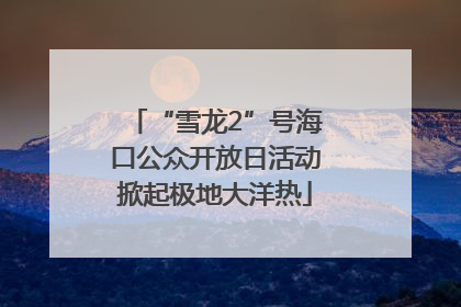 “雪龙2”号海口公众开放日活动掀起极地大洋热