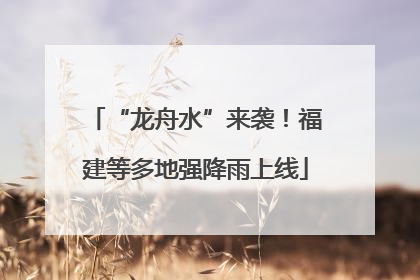 “龙舟水”来袭！福建等多地强降雨上线